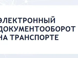 С 1 сентября 2026 года переход на электронный документооборот на транспорте